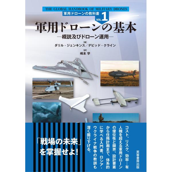 ダリル・ジェンキンス 軍用ドローンの基本 概説及びドローン運用 Book