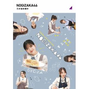 乃木坂46 乃木坂料理中 Blu-ray Discの商品画像