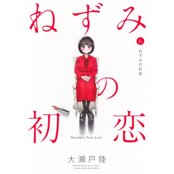 大瀬戸陸 ねずみの初恋(6) COMIC