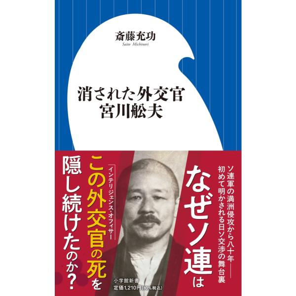 斎藤充功 消された外交官 宮川舩夫 Book