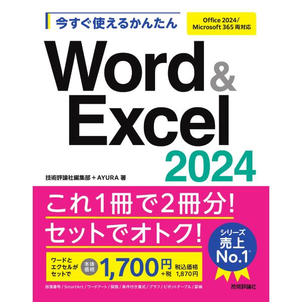 技術評論社編集部 今すぐ使えるかんたん Word &amp; Excel 2024[Office 2024/...