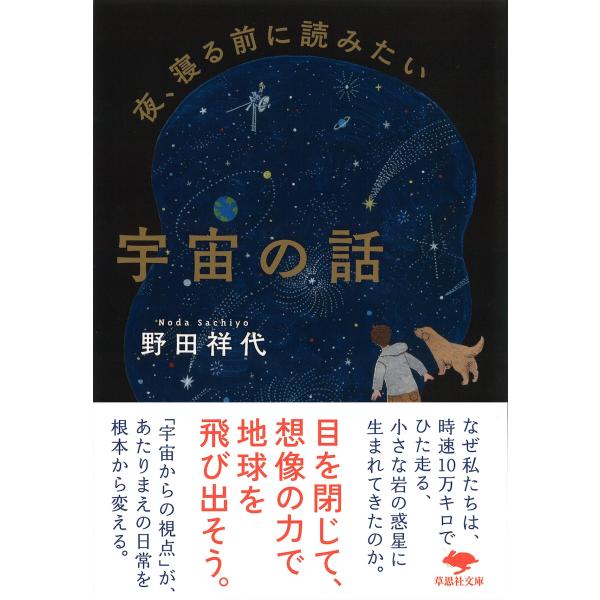 野田祥代 文庫 夜、寝る前に読みたい宇宙の話 Book