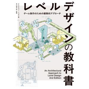 クリストファー・トッテン レベルデザインの教科書...の商品画像