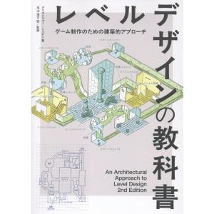 クリストファー・トッテン レベルデザインの教科書 ― An Architectural Approa...
