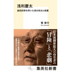 菅孝行 浅利慶太 劇団四季を率いた男の栄光と修羅...の商品画像