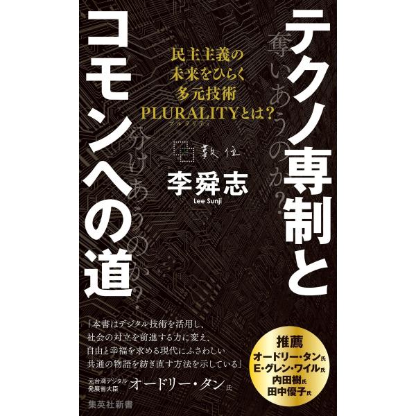 李舜志 テクノ専制とコモンへの道 民主主義の未来をひらく多元技術PLURALITYとは? Book