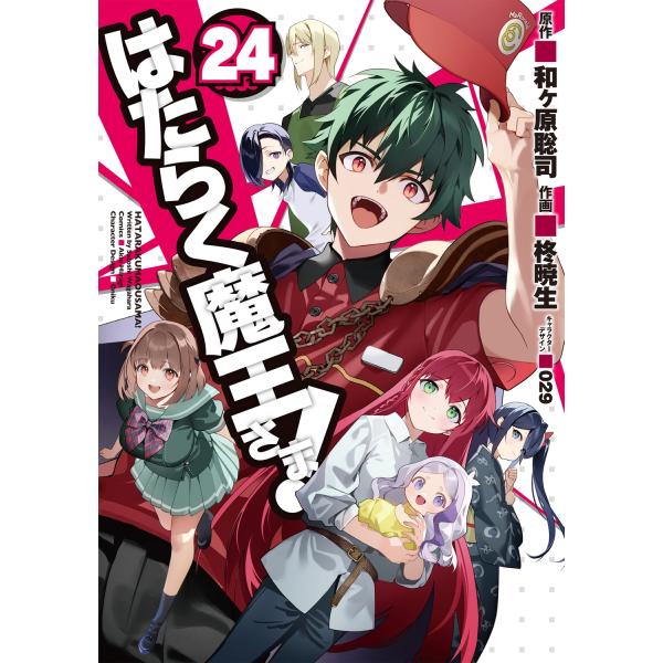 和ヶ原聡司 はたらく魔王さま!(24) (24) COMIC