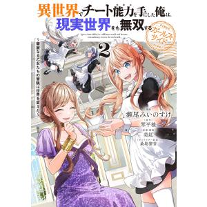 新品 / 異世界でチート能力を手にした俺は、現実世界をも無双