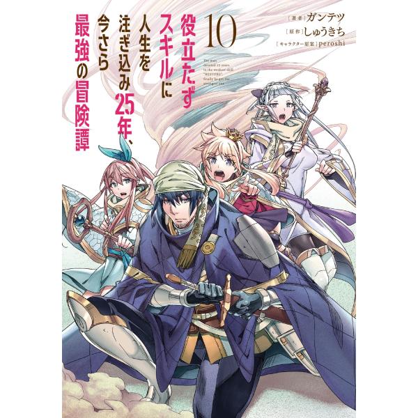 ガンテツ 役立たずスキルに人生を注ぎ込み25年、今さら最強の冒険譚 10 (10) COMIC