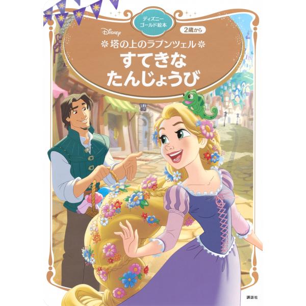 講談社 塔の上のラプンツェル すてきな たんじょうび ディズニーゴールド絵本 Mook