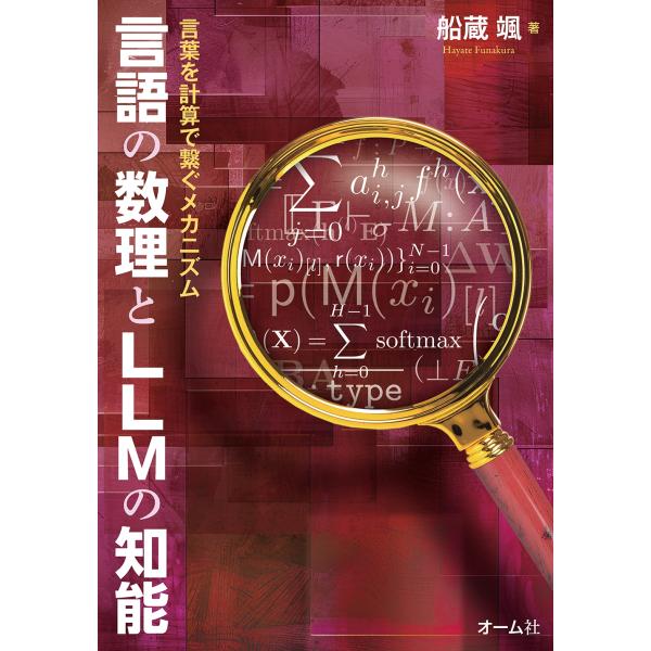 船蔵颯 言語の数理とLLMの知能 言葉を計算で繋ぐメカニズム Book