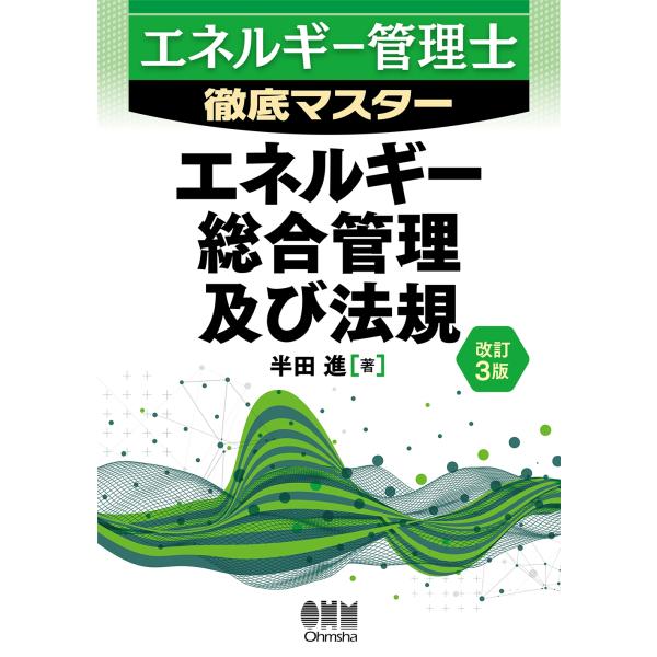 半田進 エネルギー管理士 徹底マスター エネルギー総合管理及び法規(改訂3版) Book