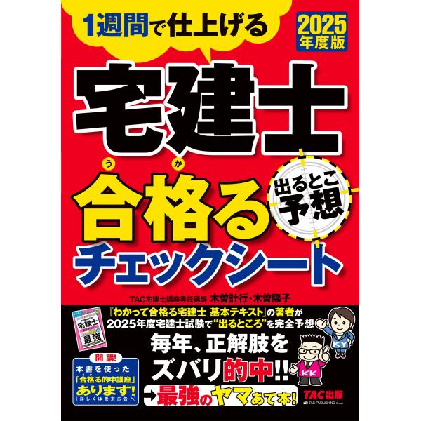 TAC宅建士講座 2025年度版 宅建士 出るとこ予想 合格るチェックシート Book