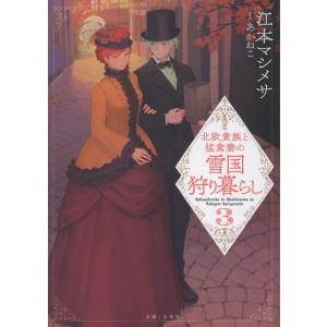 江本マシメサ 北欧貴族と猛禽妻の雪国狩り暮らし 3 Book
