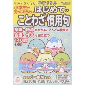 鈴木二正 すみっコぐらし学習ドリル 小学生が知っておきたいはじめてのことわざ・慣用句 Book