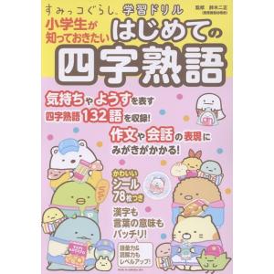 鈴木二正 すみっコぐらし学習ドリル 小学生が知っておきたいはじめての四字熟語 Book