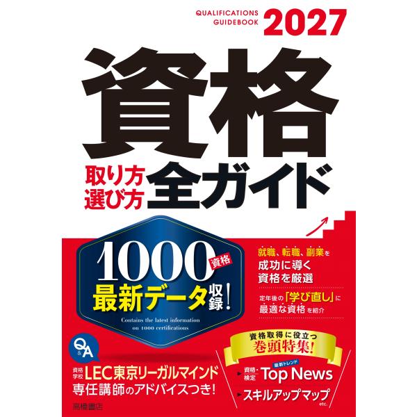 高橋書店編集部 2027年版 資格取り方選び方全ガイド Book