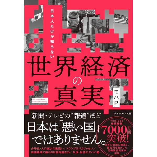 モハP 日本人だけが知らない 世界経済の真実 Book