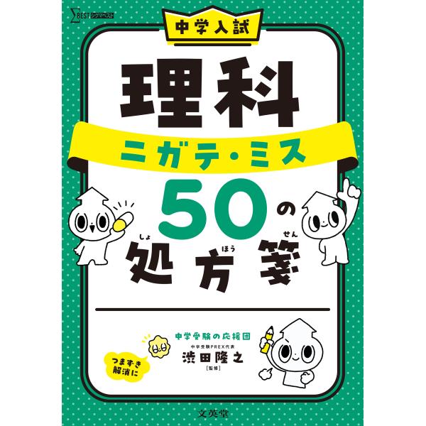 渋田隆之 中学入試 理科 ニガテ・ミス 50 の処方箋 Book