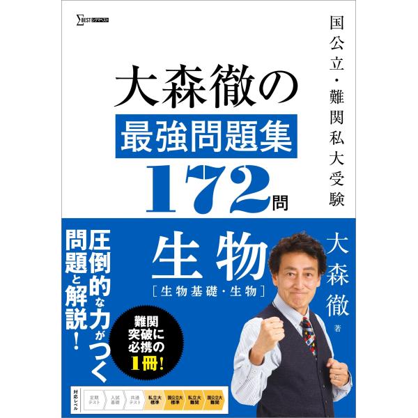 大森徹 大森徹の最強問題集172問 生物[生物基礎・生物] Book