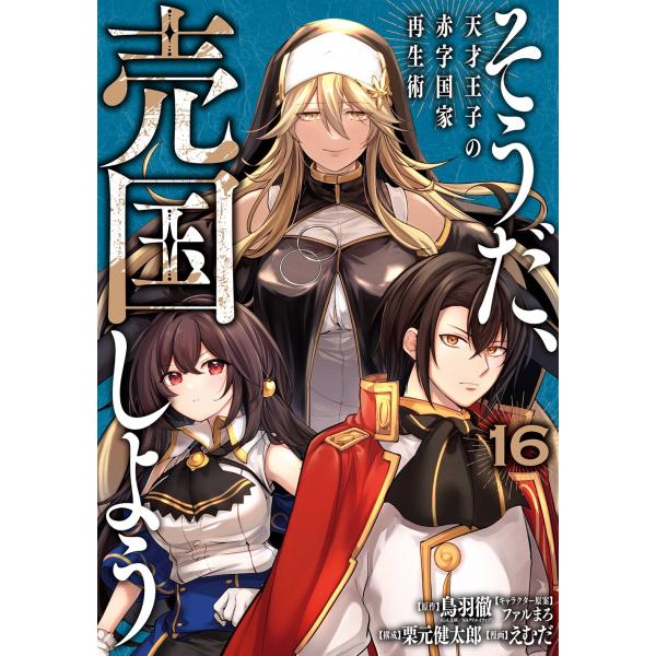 鳥羽徹(GA文庫/SBクリエイティブ) そうだ、売国しよう〜天才王子の赤字国家再生術〜(16) CO...