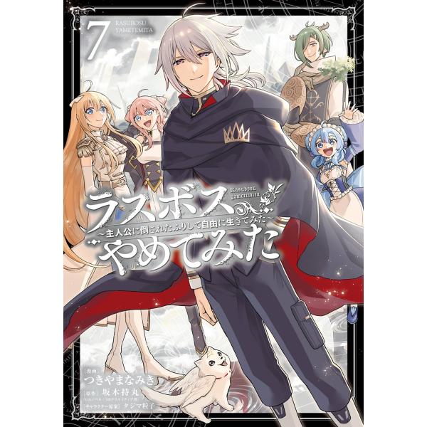 坂木持丸(GAノベル/SBクリエイティブ刊) ラスボス、やめてみた〜主人公に倒されたふりして自由に生...