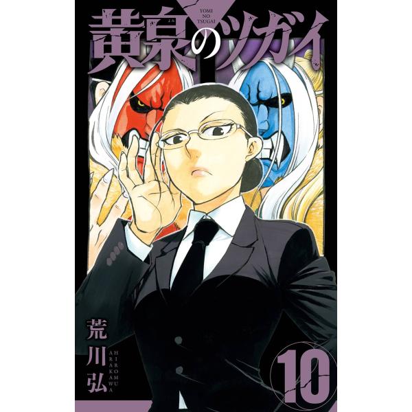 荒川弘 黄泉のツガイ(10) COMIC