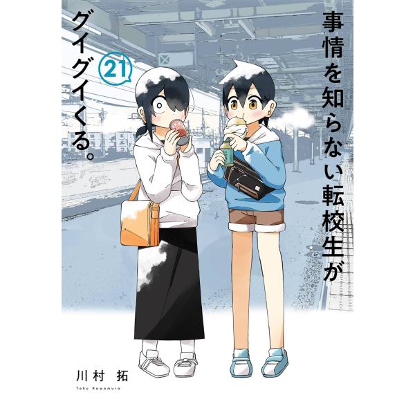 川村拓 事情を知らない転校生がグイグイくる。(21) COMIC