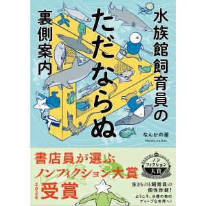 なんかの菌 水族館飼育員のただならぬ裏側案内 Book