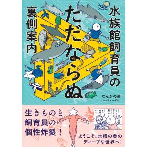 なんかの菌 水族館飼育員のただならぬ裏側案内 ...の詳細画像1