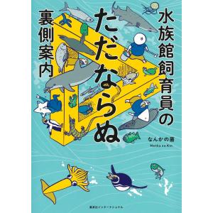 なんかの菌 水族館飼育員のただならぬ裏側案内 ...の詳細画像2
