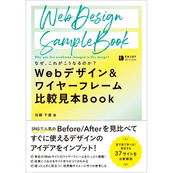 加藤千歳 なぜ、これがこうなるのか? Webデザイン&amp;ワイヤーフレーム 比較見本Book Book