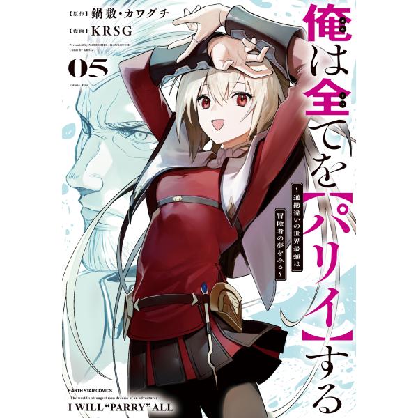 KRSG 俺は全てを【パリイ】する 〜逆勘違いの世界最強は冒険者の夢をみる〜 (5) COMIC