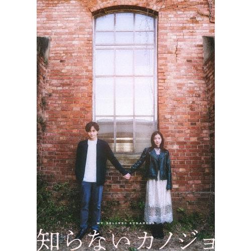 知らないカノジョ コレクターズ・エディション DVD