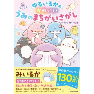 みいるか ゆるいるかのかわいいうみのまちがいさが...の商品画像