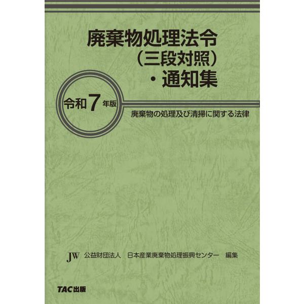 公益財団法人日本産業廃棄物処理振興センター編 令和7年版 廃棄物処理法令(三段対照)・通知集 Boo...