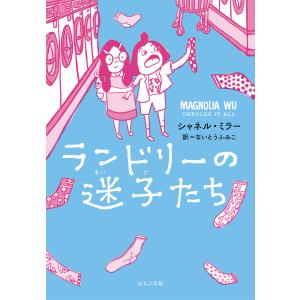 シャネル・ミラー ランドリーの迷子たち Book