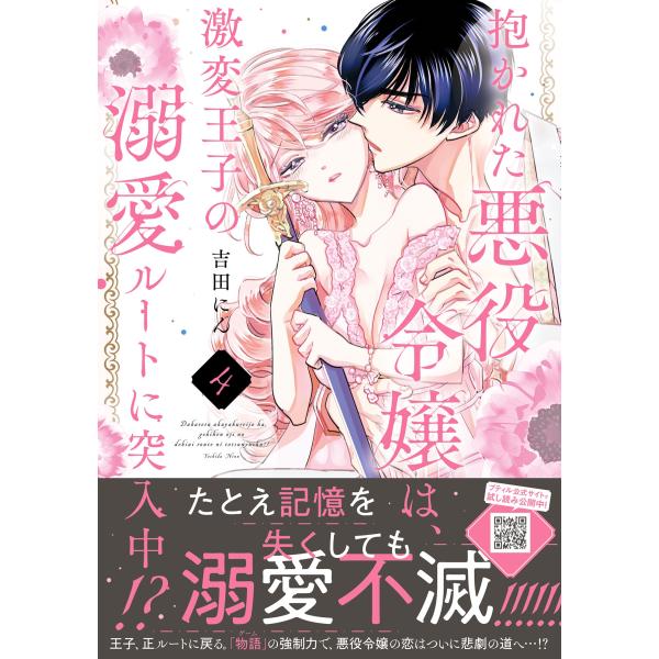 吉田にん 抱かれた悪役令嬢は、激変王子の溺愛ルートに突入中!? 4 COMIC