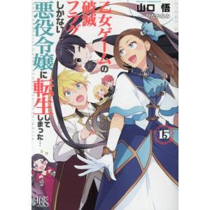 山口悟 乙女ゲームの破滅フラグしかない悪役令嬢に転生してしまった…15 (15) Book