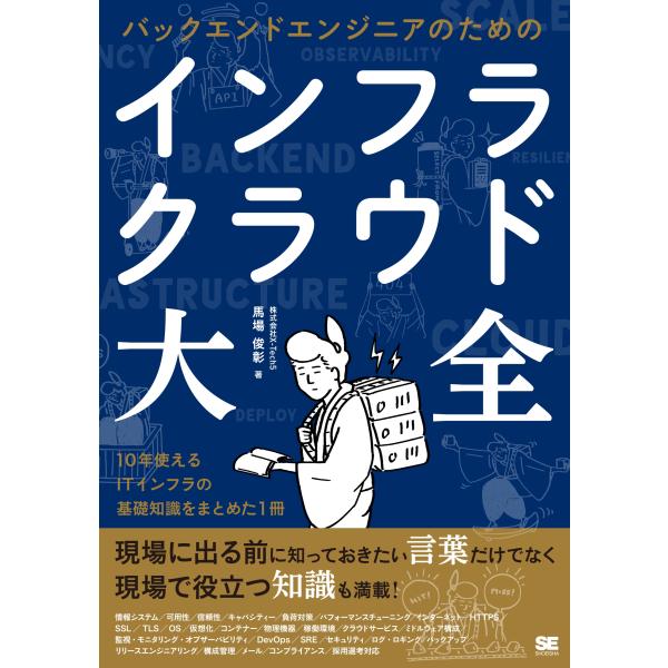 馬場俊彰 バックエンドエンジニアのためのインフラ・クラウド大全 Book
