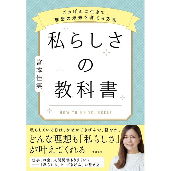 宮本佳実 私らしさの教科書 ?ごきげんに生きて、理想の未来を育てる方法? Book