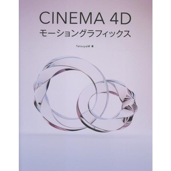 TatsuyaM CINEMA 4Dモーショングラフィックス Book