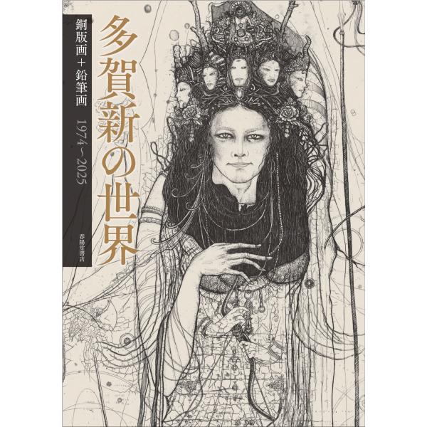 多賀新 多賀新の世界 銅版画・鉛筆画 1974〜2025 Book