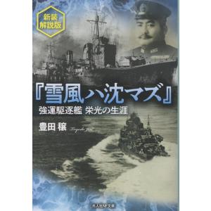 豊田穣 新装解説版 『雪風ハ沈マズ』 強運駆逐艦栄光の生涯 Book