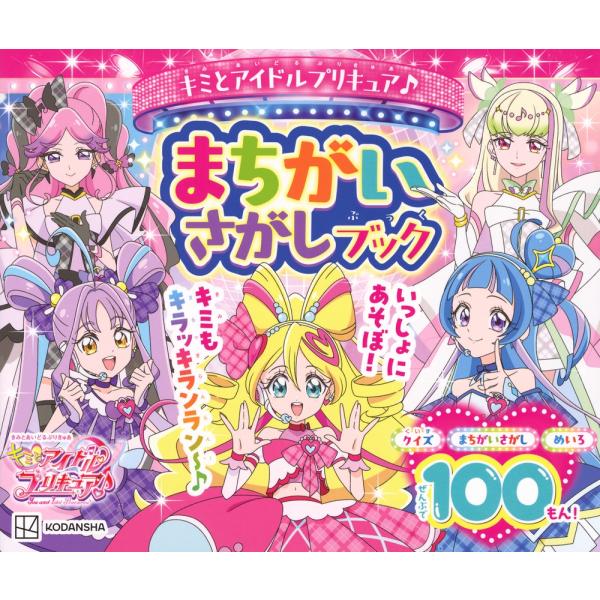 講談社 キミとアイドルプリキュア♪ まちがいさがしブック Mook