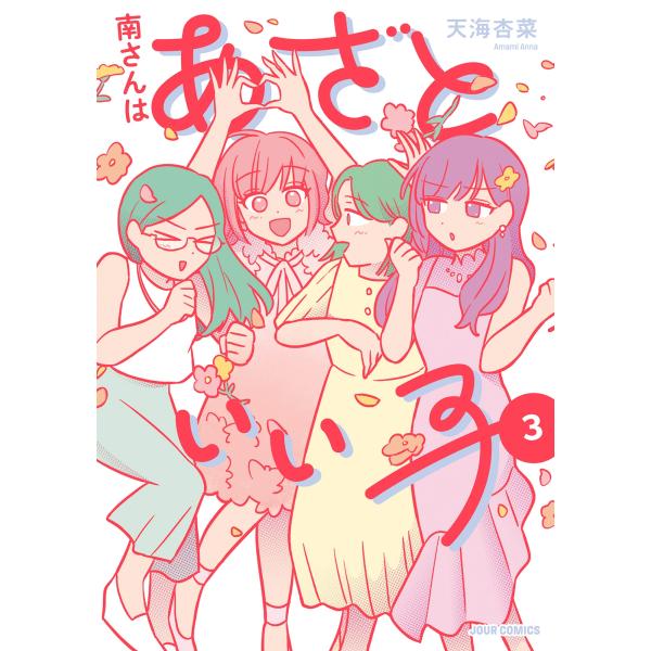 天海杏菜 南さんはあざといい子 (3) COMIC