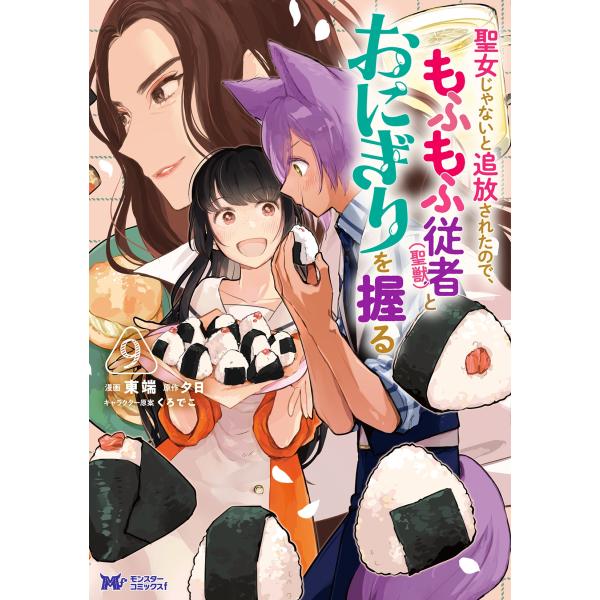 東端 聖女じゃないと追放されたので、もふもふ従者(聖獣)とおにぎりを握る (9) COMIC