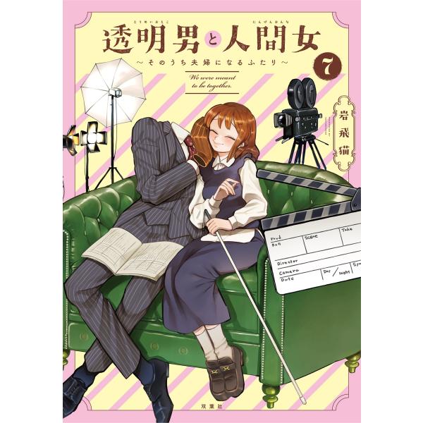 岩飛猫 透明男と人間女〜そのうち夫婦になるふたり〜 (7) COMIC