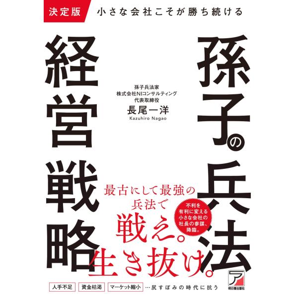 長尾一洋 決定版 小さな会社こそが勝ち続ける 孫子の兵法経営戦略 Book