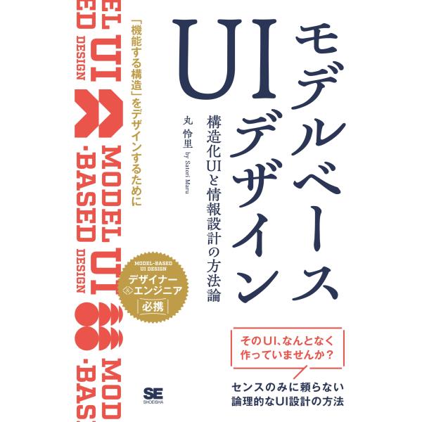 丸怜里 モデルベースUIデザイン 構造化UIと情報設計の方法論 Book